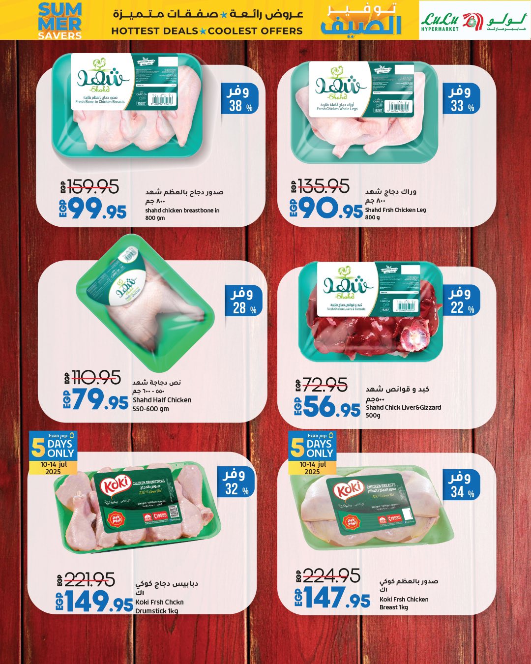 lulu-hypermarket offers from 9jul to 1jun 2025 عروض لولو هايبر ماركت من 9 يوليو حتى 1 يونيو 2025 صفحة رقم 29